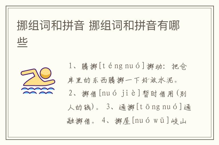 挪组词和拼音 挪组词和拼音有哪些