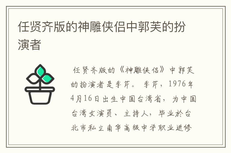任贤齐版的神雕侠侣中郭芙的扮演者