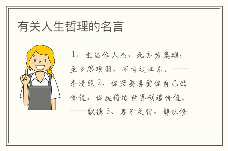 有关人生哲理的名言