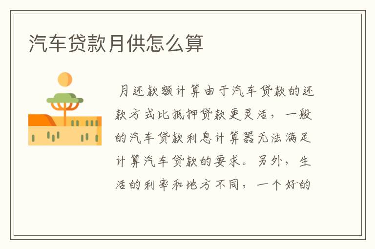 汽车贷款月供怎么算