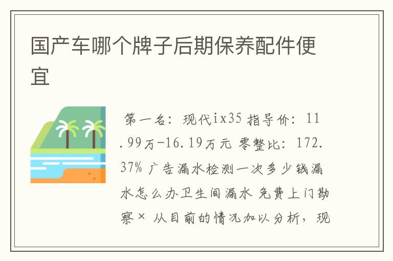 国产车哪个牌子后期保养配件便宜