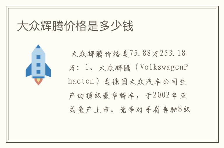 大众辉腾价格是多少钱
