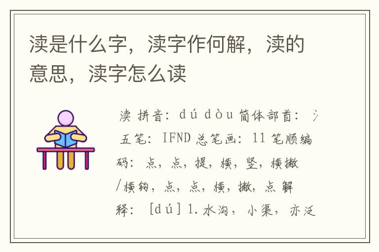 渎是什么字，渎字作何解，渎的意思，渎字怎么读