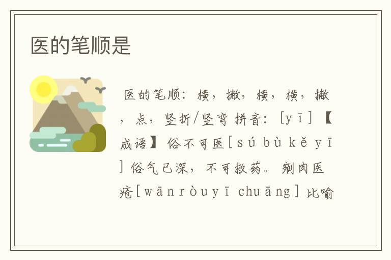 医的笔顺是
