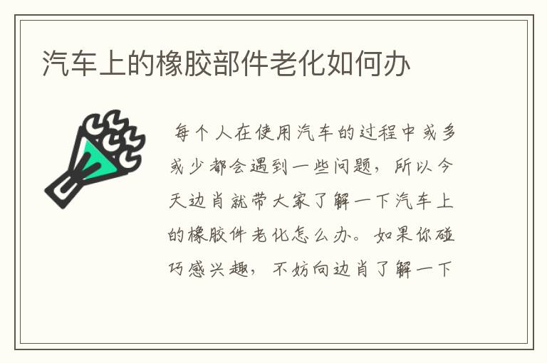 汽车上的橡胶部件老化如何办