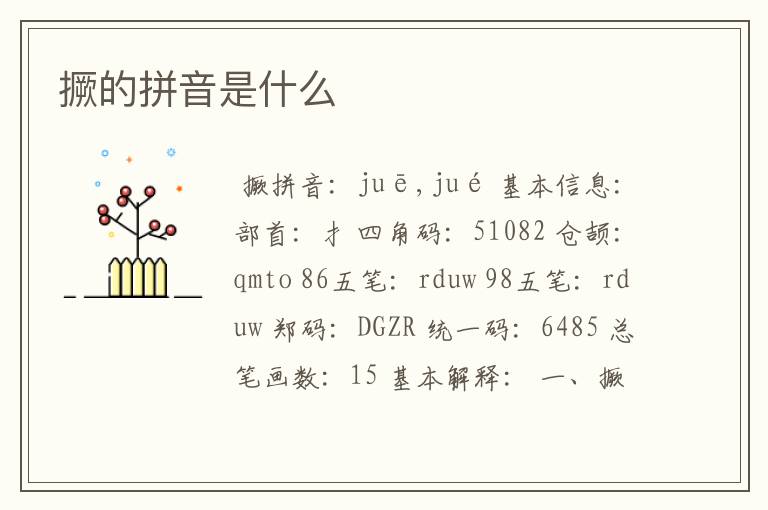 撅的拼音是什么