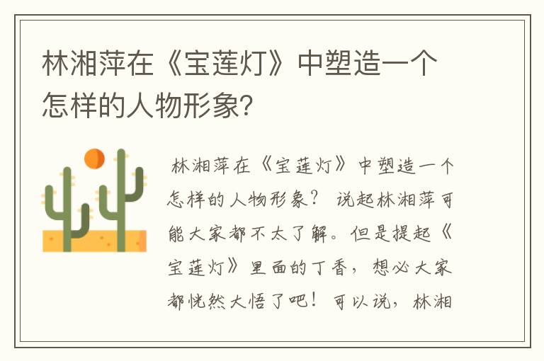 林湘萍在《宝莲灯》中塑造一个怎样的人物形象？