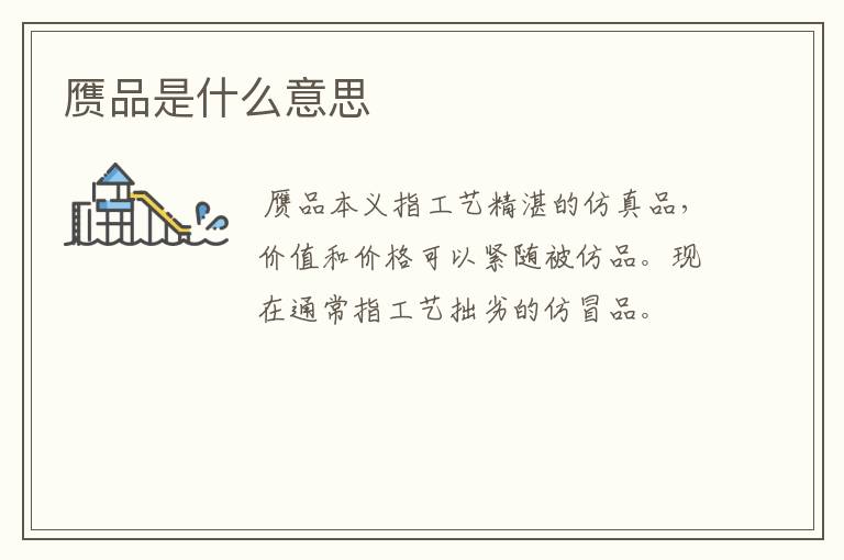 赝品是什么意思