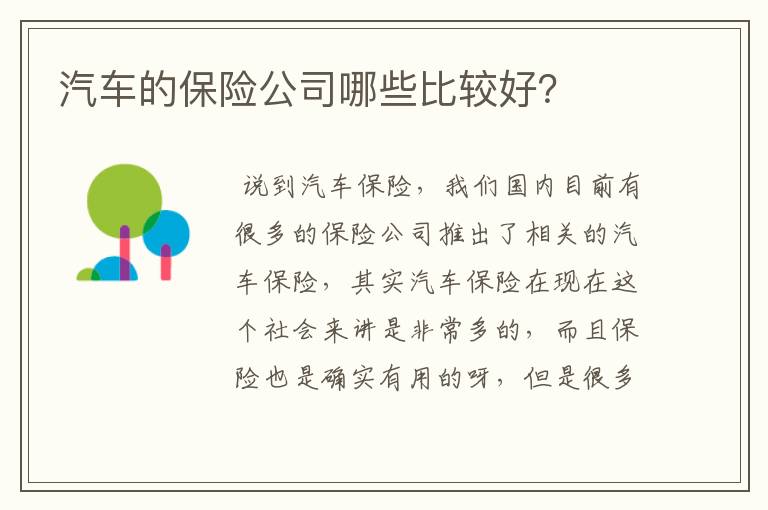 汽车的保险公司哪些比较好？