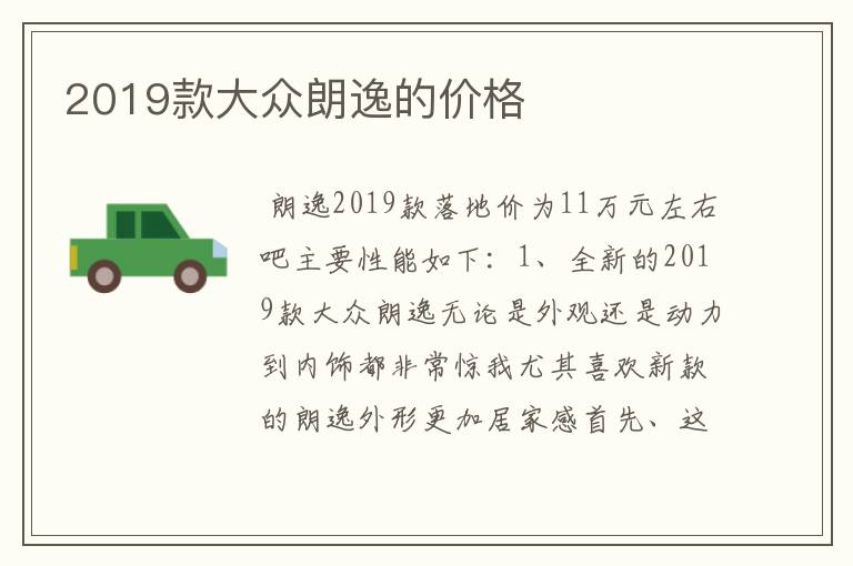 2019款大众朗逸的价格