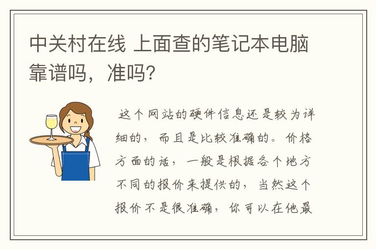 中关村在线 上面查的笔记本电脑靠谱吗，准吗？