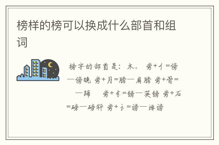 榜样的榜可以换成什么部首和组词