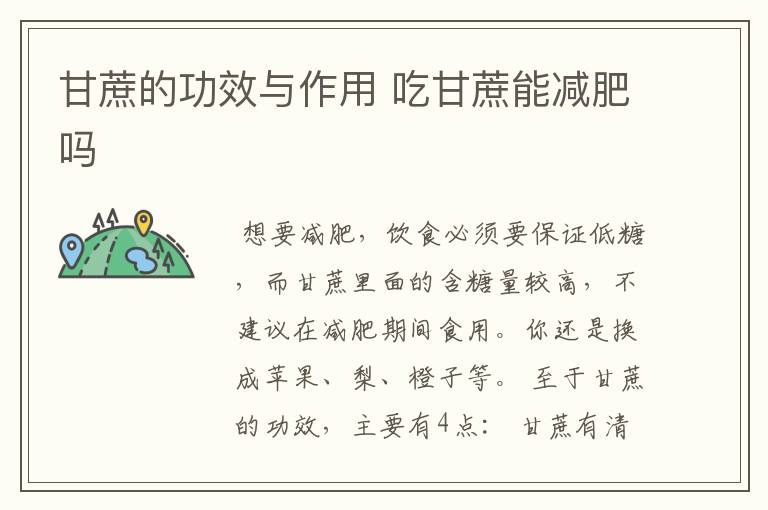 甘蔗的功效与作用 吃甘蔗能减肥吗