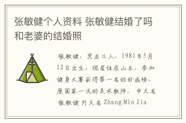 张敏健个人资料 张敏健结婚了吗和老婆的结婚照