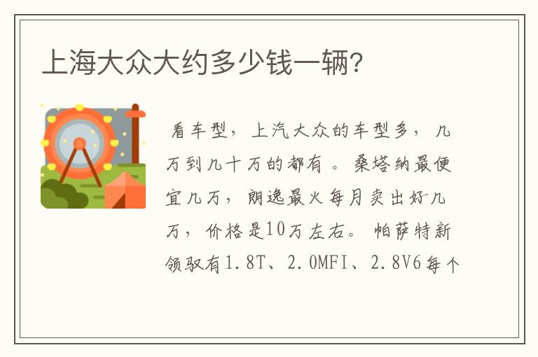 上海大众大约多少钱一辆?