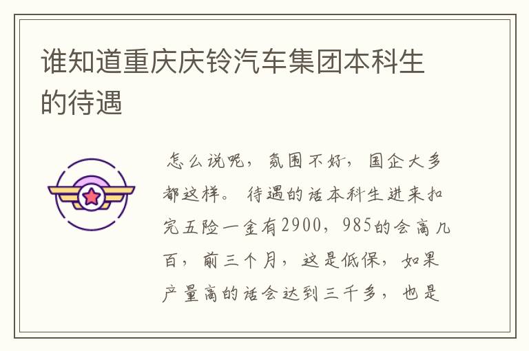 谁知道重庆庆铃汽车集团本科生的待遇