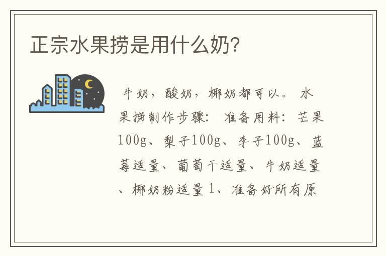 正宗水果捞是用什么奶?