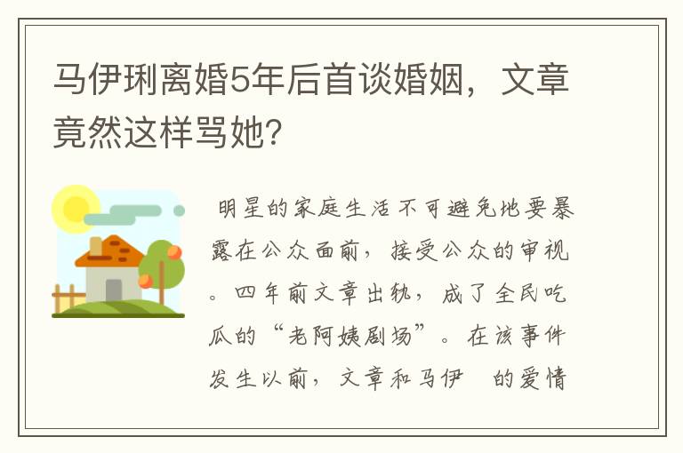 马伊琍离婚5年后首谈婚姻，文章竟然这样骂她？