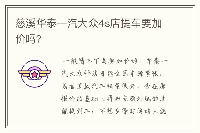 慈溪华泰一汽大众4s店提车要加价吗?