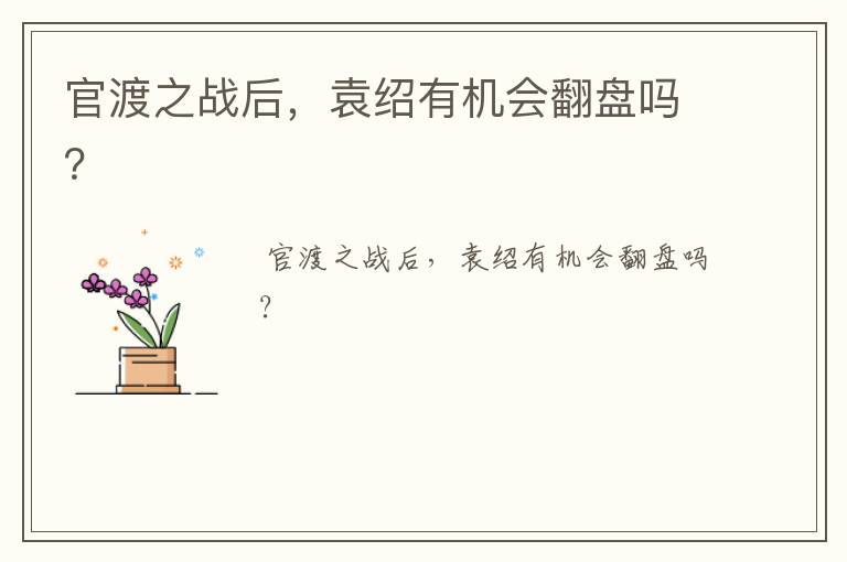 官渡之战后，袁绍有机会翻盘吗？