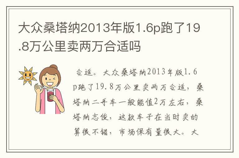 大众桑塔纳2013年版1.6p跑了19.8万公里卖两万合适吗