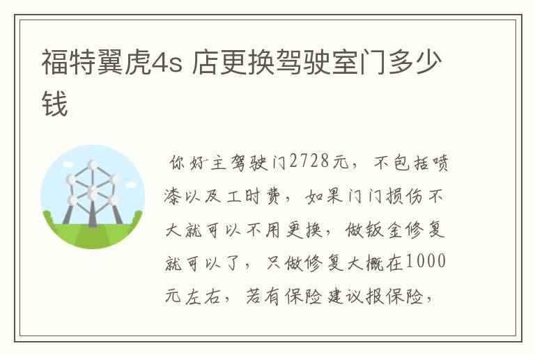 福特翼虎4s 店更换驾驶室门多少钱