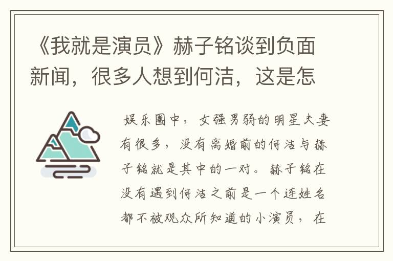 《我就是演员》赫子铭谈到负面新闻，很多人想到何洁，这是怎么回事？