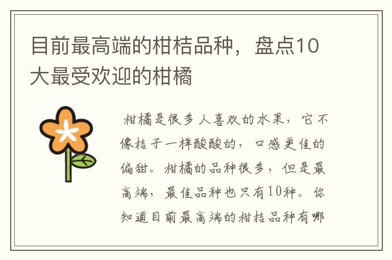 目前最高端的柑桔品种，盘点10大最受欢迎的柑橘