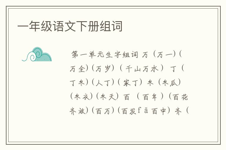 一年级语文下册组词