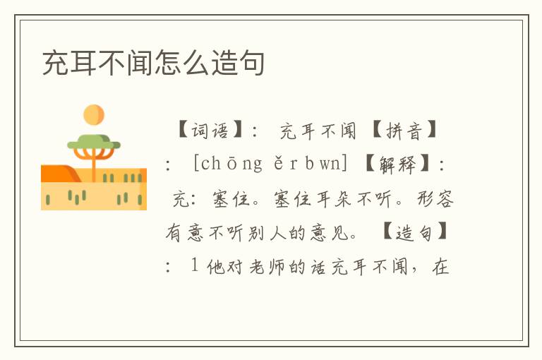充耳不闻怎么造句
