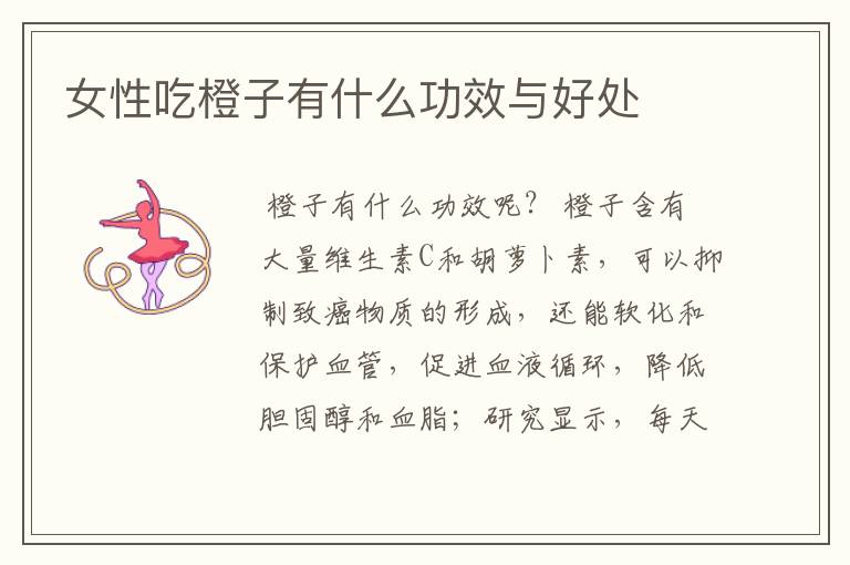 女性吃橙子有什么功效与好处