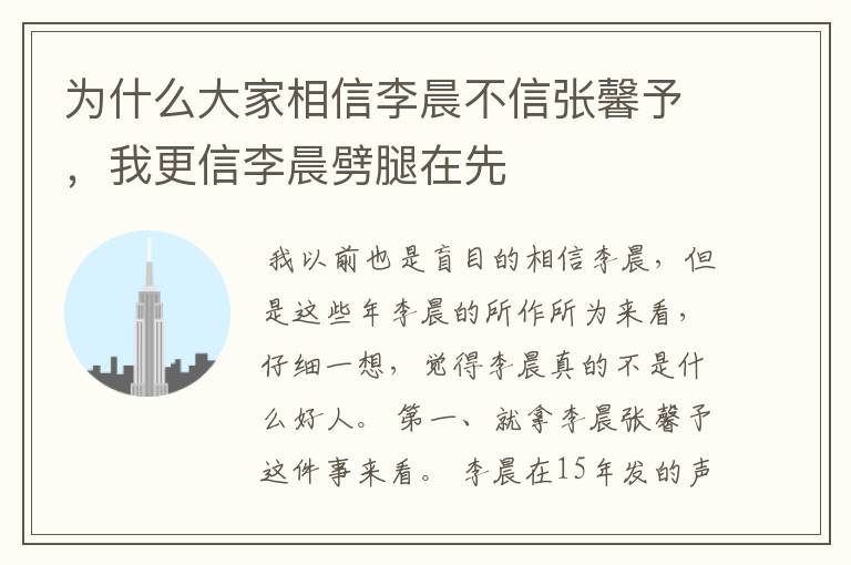为什么大家相信李晨不信张馨予，我更信李晨劈腿在先