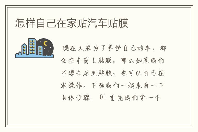 怎样自己在家贴汽车贴膜
