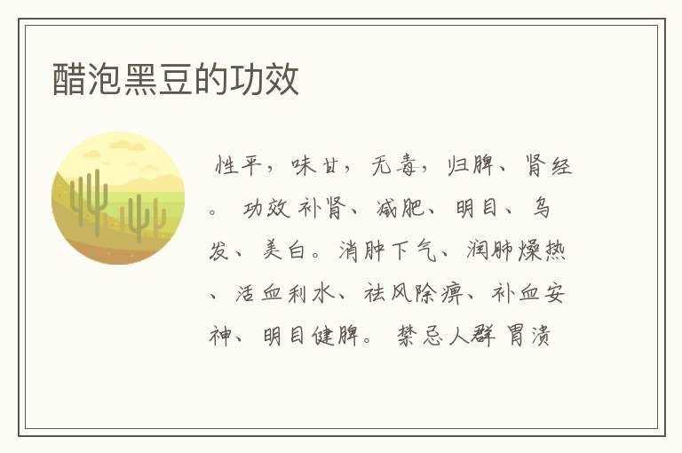 醋泡黑豆的功效