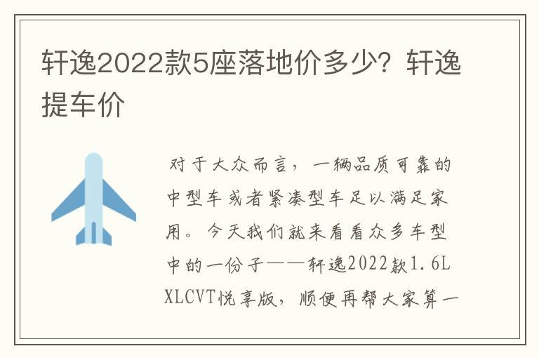 轩逸2022款5座落地价多少?轩逸提车价