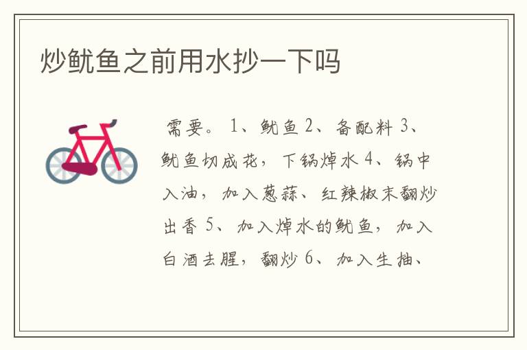 炒鱿鱼之前用水抄一下吗