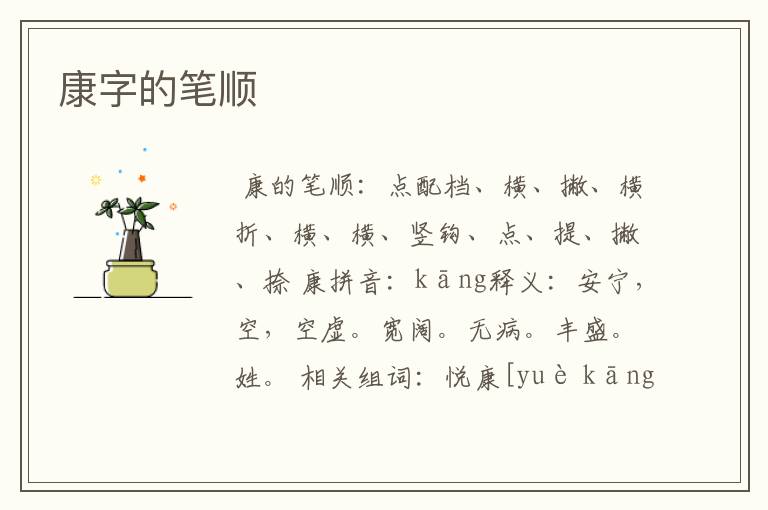 康字的笔顺