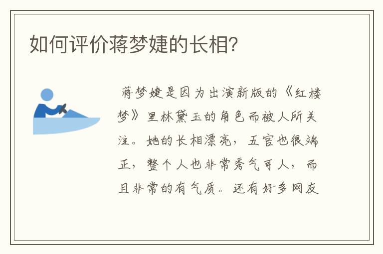 如何评价蒋梦婕的长相？