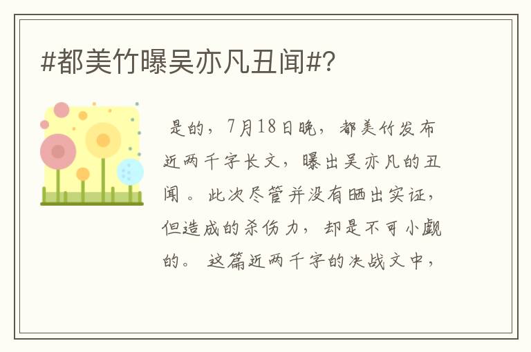 #都美竹曝吴亦凡丑闻#？