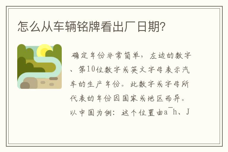 怎么从车辆铭牌看出厂日期?