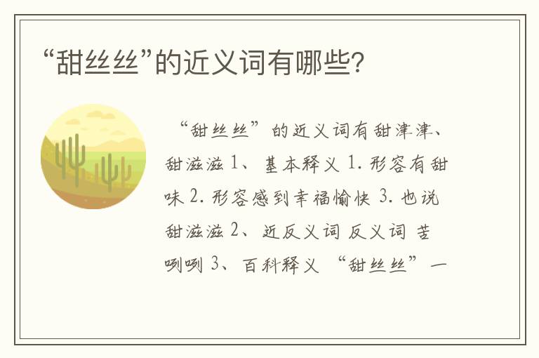 “甜丝丝”的近义词有哪些？