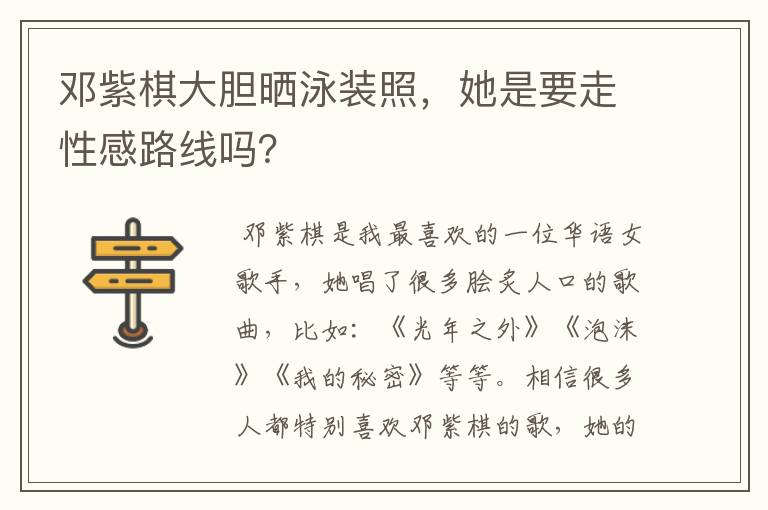 邓紫棋大胆晒泳装照，她是要走性感路线吗？