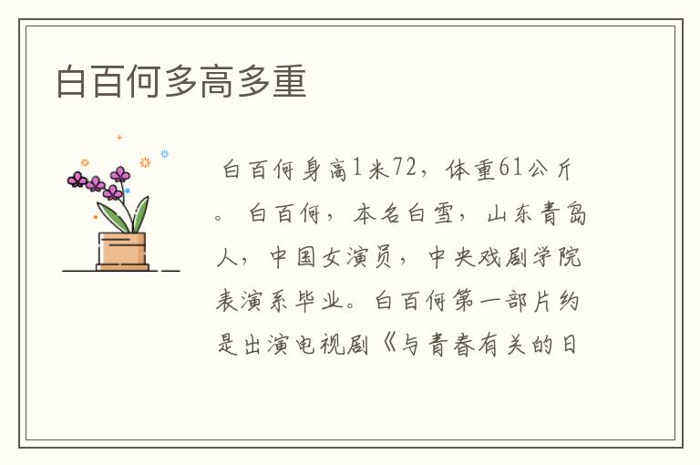 白百何多高多重
