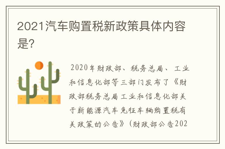 2021汽车购置税新政策具体内容是?
