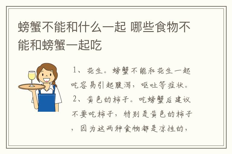 螃蟹不能和什么一起 哪些食物不能和螃蟹一起吃