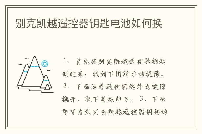 别克凯越遥控器钥匙电池如何换
