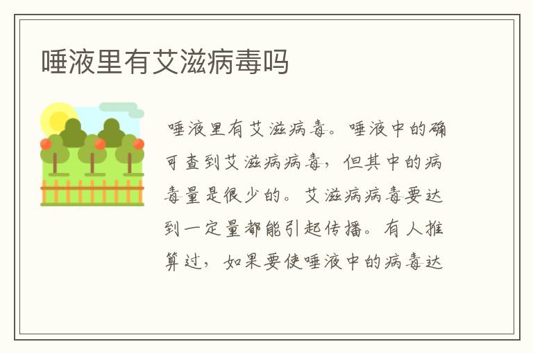 唾液里有艾滋病毒吗