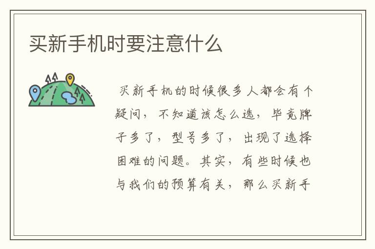 买新手机时要注意什么