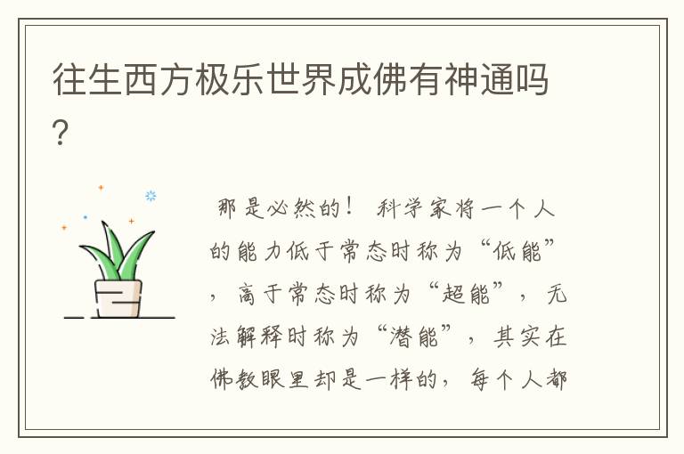 往生西方极乐世界成佛有神通吗？