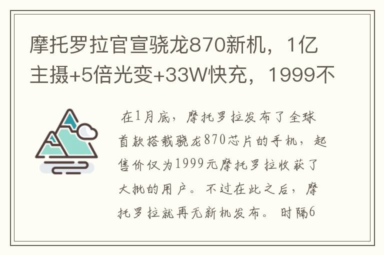 摩托罗拉官宣骁龙870新机,1亿主摄+5倍光变+33W快充,1999不够了